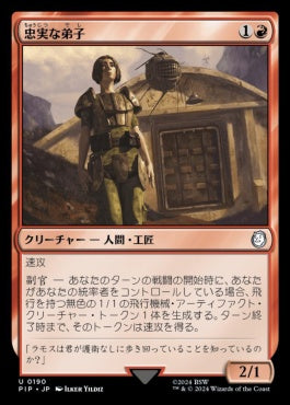 [190]【JP】【FOIL】忠実な弟子/Loyal Apprentice【PIP】[U][赤]