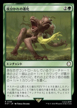 [195]【JP】枝分かれの進化/Branching Evolution【PIP】[R][緑]