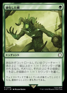 [200]【JP】硬化した鱗/Hardened Scales【PIP】[R][緑]