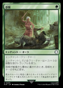 [205]【JP】【FOIL】怨恨/Rancor【PIP】[U][緑]