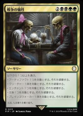 [213]【JP】【FOIL】戦争の犠牲/Casualties of War【PIP】[R][多色]