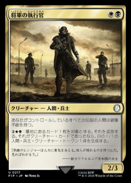 [217]【JP】将軍の執行官/General's Enforcer【PIP】[U][多色]