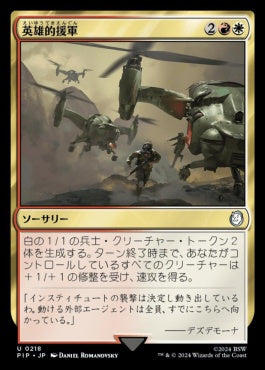 [218]【JP】英雄的援軍/Heroic Reinforcements【PIP】[U][多色]