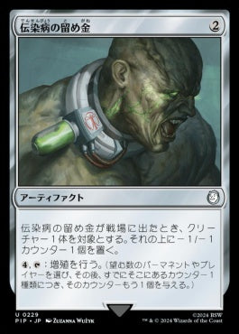 [229]【JP】【FOIL】伝染病の留め金/Contagion Clasp【PIP】[U][茶]