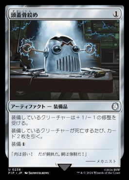 [238]【JP】【FOIL】頭蓋骨絞め/Skullclamp【PIP】[U][茶]