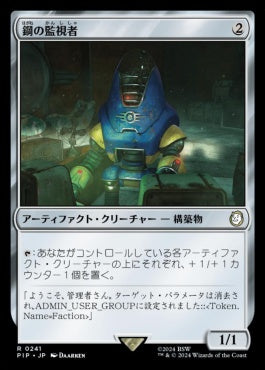 [241]【JP】鋼の監視者/Steel Overseer【PIP】[R][茶]