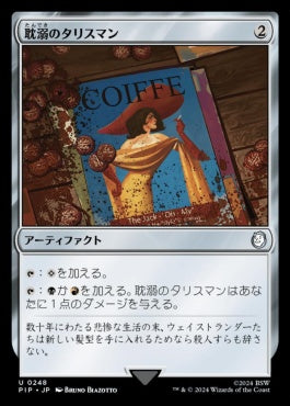 [248]【JP】【FOIL】耽溺のタリスマン/Talisman of Indulgence【PIP】[U][茶]