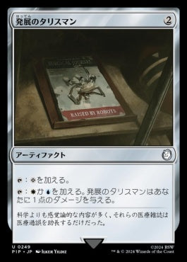 [249]【JP】発展のタリスマン/Talisman of Progress【PIP】[U][茶]
