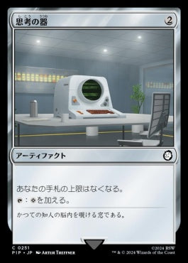 [251]【JP】【FOIL】思考の器/Thought Vessel【PIP】[C][茶]