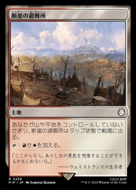 [786]【JP】【サージFOIL】断崖の避難所/Clifftop Retreat【PIP】[R][土地]