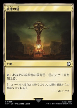 [787]【JP】【サージFOIL】統率の塔/Command Tower【PIP】[C][土地]