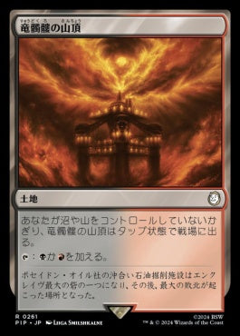 [261]【JP】竜髑髏の山頂/Dragonskull Summit【PIP】[R][土地]