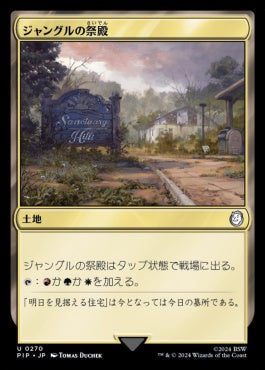 [270]【JP】ジャングルの祭殿/Jungle Shrine【PIP】[U][土地]