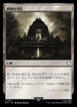 [839]【JP】【サージFOIL】邪神の寺院/Temple of the False God【PIP】[U][土地]