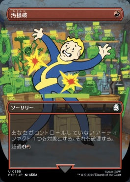 [883]【JP】【サージFOIL】■ボーダーレス■汚損破/Vandalblast【PIP】[U][赤]