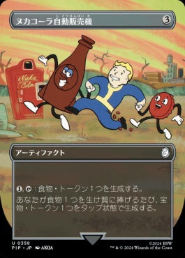 [358]【JP】【FOIL】■ボーダーレス■ヌカコーラ自動販売機/Nuka-Cola Vending Machine【PIP】[U][茶]