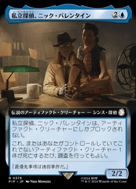 [378]【JP】■拡張アート■私立探偵、ニック・バレンタイン/Nick Valentine, Private Eye【PIP】[R][青]
