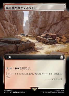 [445]【JP】■拡張アート■陽に焼かれたディバイド/Sunscorched Divide【PIP】[R][土地]