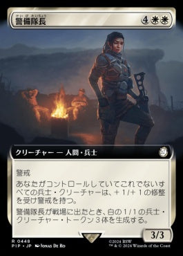 [448]【JP】【FOIL】■拡張アート■警備隊長/Captain of the Watch【PIP】[R][白]