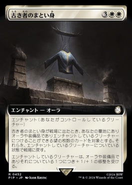 [452]【JP】【FOIL】■拡張アート■古き者のまとい身/Mantle of the Ancients【PIP】[R][白]