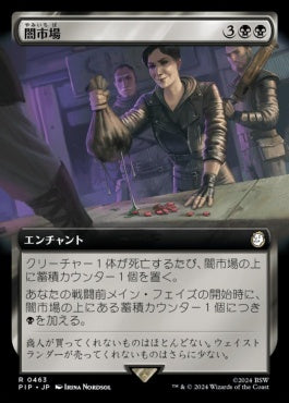 [463]【JP】【FOIL】■拡張アート■闇市場/Black Market【PIP】[R][黒]