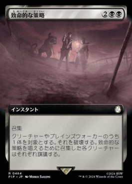 [464]【JP】【FOIL】■拡張アート■致命的な策略/Lethal Scheme【PIP】[R][黒]