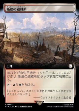 [491]【JP】■拡張アート■断崖の避難所/Clifftop Retreat【PIP】[R][土地]