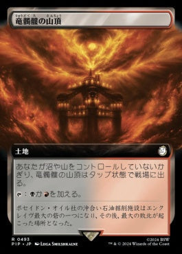 [493]【JP】【FOIL】■拡張アート■竜髑髏の山頂/Dragonskull Summit【PIP】[R][土地]