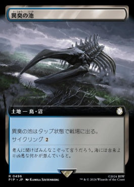 [496]【JP】【FOIL】■拡張アート■異臭の池/Fetid Pools【PIP】[R][土地]