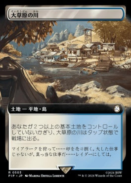 [503]【JP】■拡張アート■大草原の川/Prairie Stream【PIP】[R][土地]