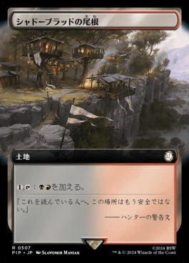 [507]【JP】【FOIL】■拡張アート■シャドーブラッドの尾根/Shadowblood Ridge【PIP】[R][土地]
