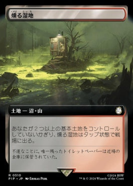 [510]【JP】■拡張アート■燻る湿地/Smoldering Marsh【PIP】[R][土地]