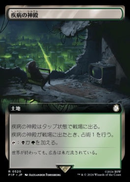 [520]【JP】■拡張アート■疾病の神殿/Temple of Malady【PIP】[R][土地]