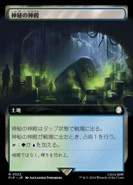 [522]【JP】■拡張アート■神秘の神殿/Temple of Mystery【PIP】[R][土地]