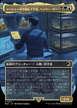 [012]【JP】【FOIL】■ボーダーレス■インジェン社の遺伝子学者、ヘンリー・ウー/Henry Wu, InGen Geneticist【REX】[R][多色]