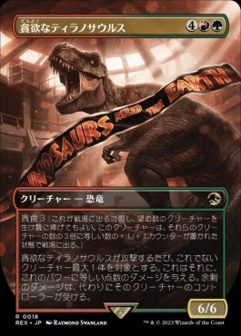 [018]【JP】■ボーダーレス■貪欲なティラノサウルス/Ravenous Tyrannosaurus【REX】[R][多色]