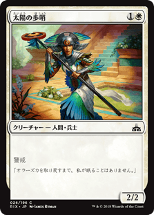 [026]【JP】太陽の歩哨/Sun Sentinel【RIX】[C][白]