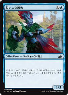 [058]【JP】【FOIL】誓いの守護者/Sworn Guardian【RIX】[C][青]