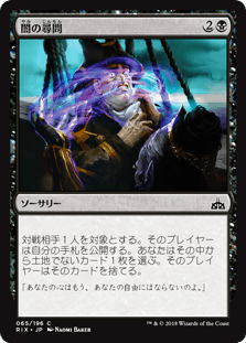 [065]【JP】闇の尋問/Dark Inquiry【RIX】[C][黒]