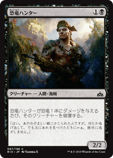 [067]【JP】恐竜ハンター/Dinosaur Hunter【RIX】[C][黒]