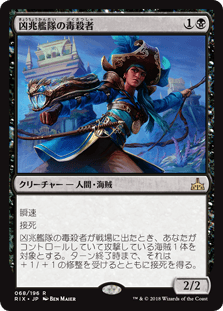 [068]【JP】【FOIL】凶兆艦隊の毒殺者/Dire Fleet Poisoner【RIX】[R][黒]