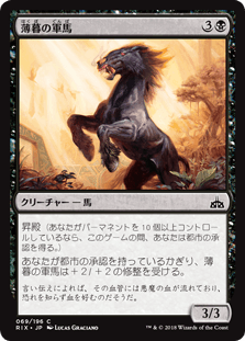 [069]【JP】【FOIL】薄暮の軍馬/Dusk Charger【RIX】[C][黒]