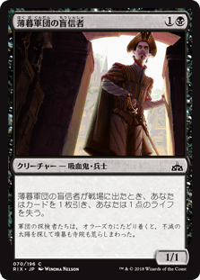 [070]【JP】【FOIL】薄暮軍団の盲信者/Dusk Legion Zealot【RIX】[C][黒]