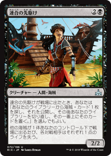[072]【JP】連合の先駆け/Forerunner of the Coalition【RIX】[U][黒]