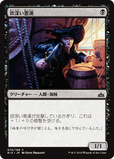 [074]【JP】【FOIL】欲深い悪漢/Grasping Scoundrel【RIX】[C][黒]