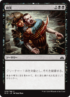 [076]【JP】【FOIL】刺突/Impale【RIX】[C][黒]