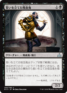 [080]【JP】【FOIL】誓いを立てた吸血鬼/Oathsworn Vampire【RIX】[U][黒]