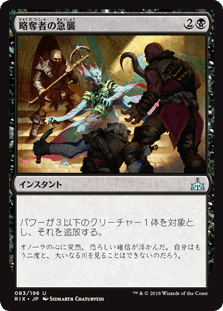 [083]【JP】略奪者の急襲/Reaver Ambush【RIX】[U][黒]