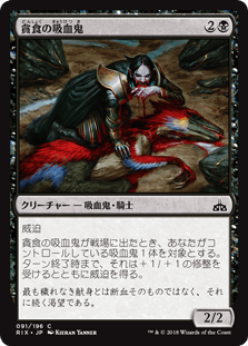 [091]【JP】【FOIL】貪食の吸血鬼/Voracious Vampire【RIX】[C][黒]