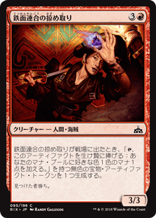 [095]【JP】【FOIL】鉄面連合の掠め取り/Brazen Freebooter【RIX】[C][赤]